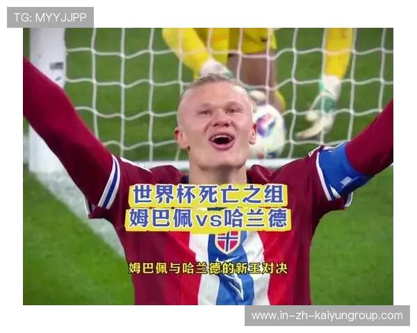 世界杯姆巴佩的外线突破能否压制哈兰德的禁区统治？